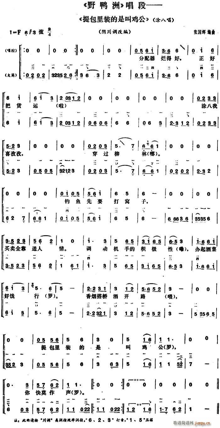 提包里装的是叫鸡公 野鸭洲 涂八唱段 大筒伴奏谱(十字及以上)1