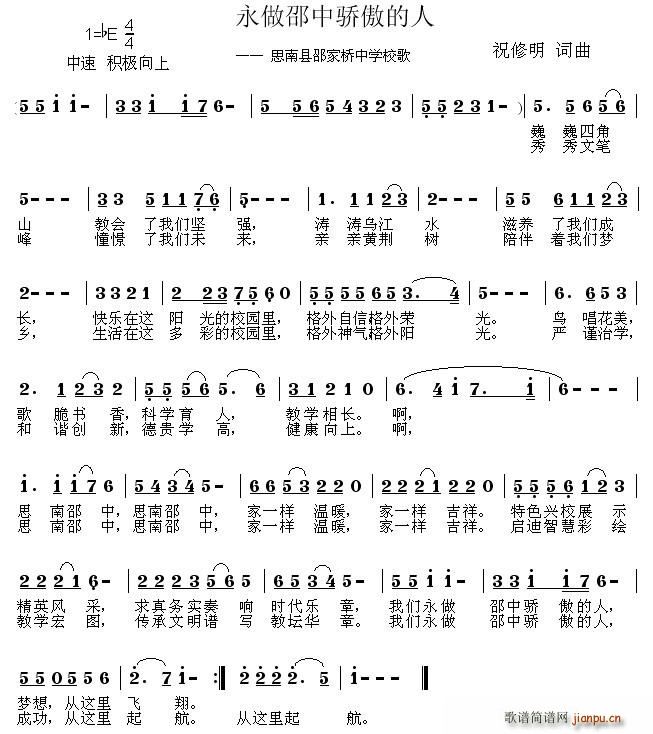 永做邵中骄傲的人 思南县邵家桥中学校歌(十字及以上)1