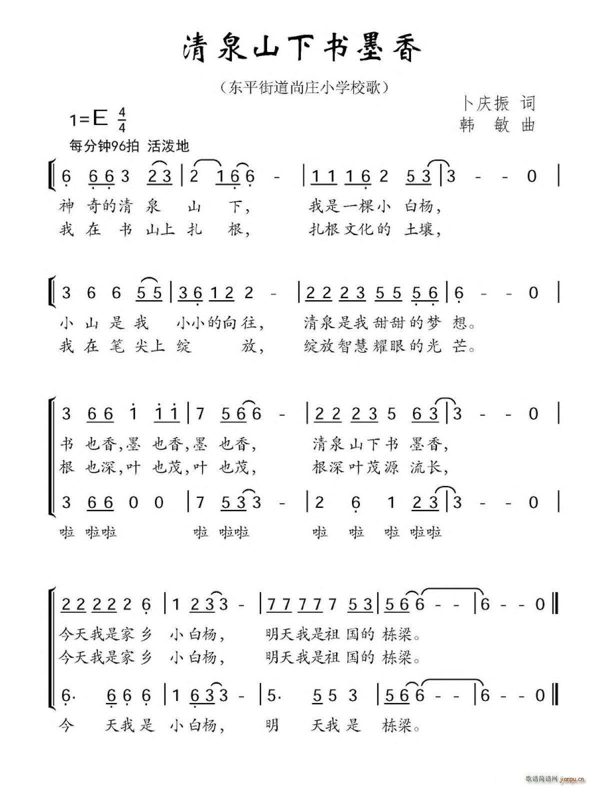 清泉山下书墨香 东平街道尚庄小学校歌(十字及以上)1