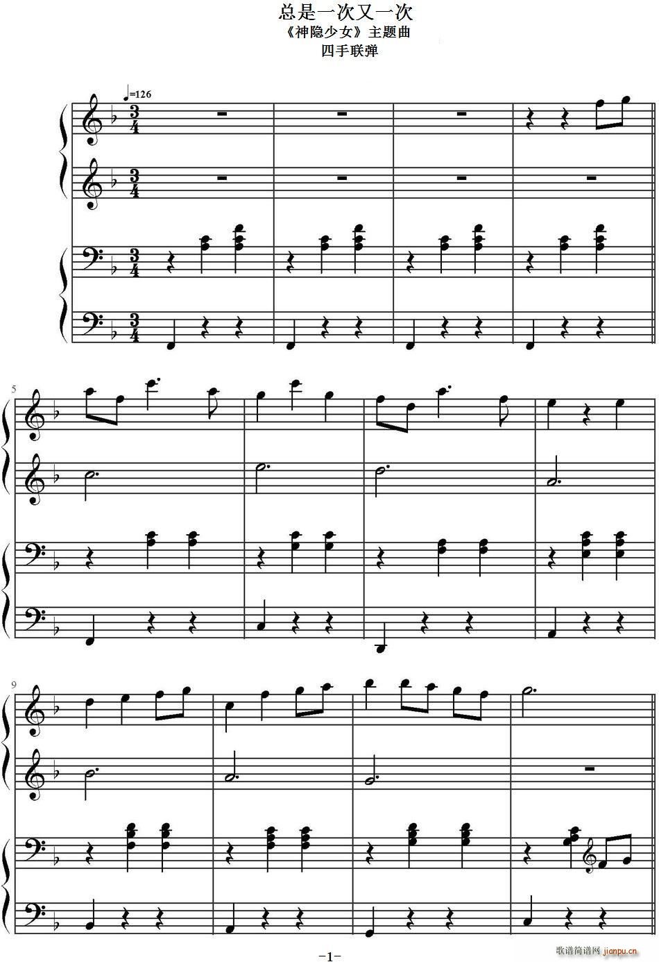 总是一次又一次 神隐少女 主题曲 四手联弹(十字及以上)1