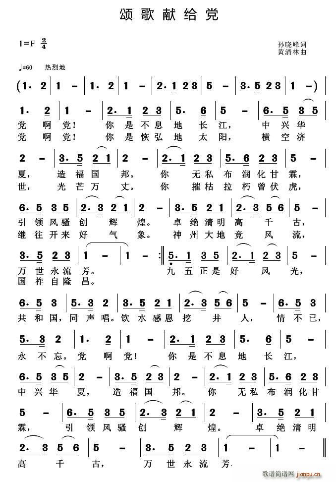 颂歌献给党 黄清林曲(十字及以上)1