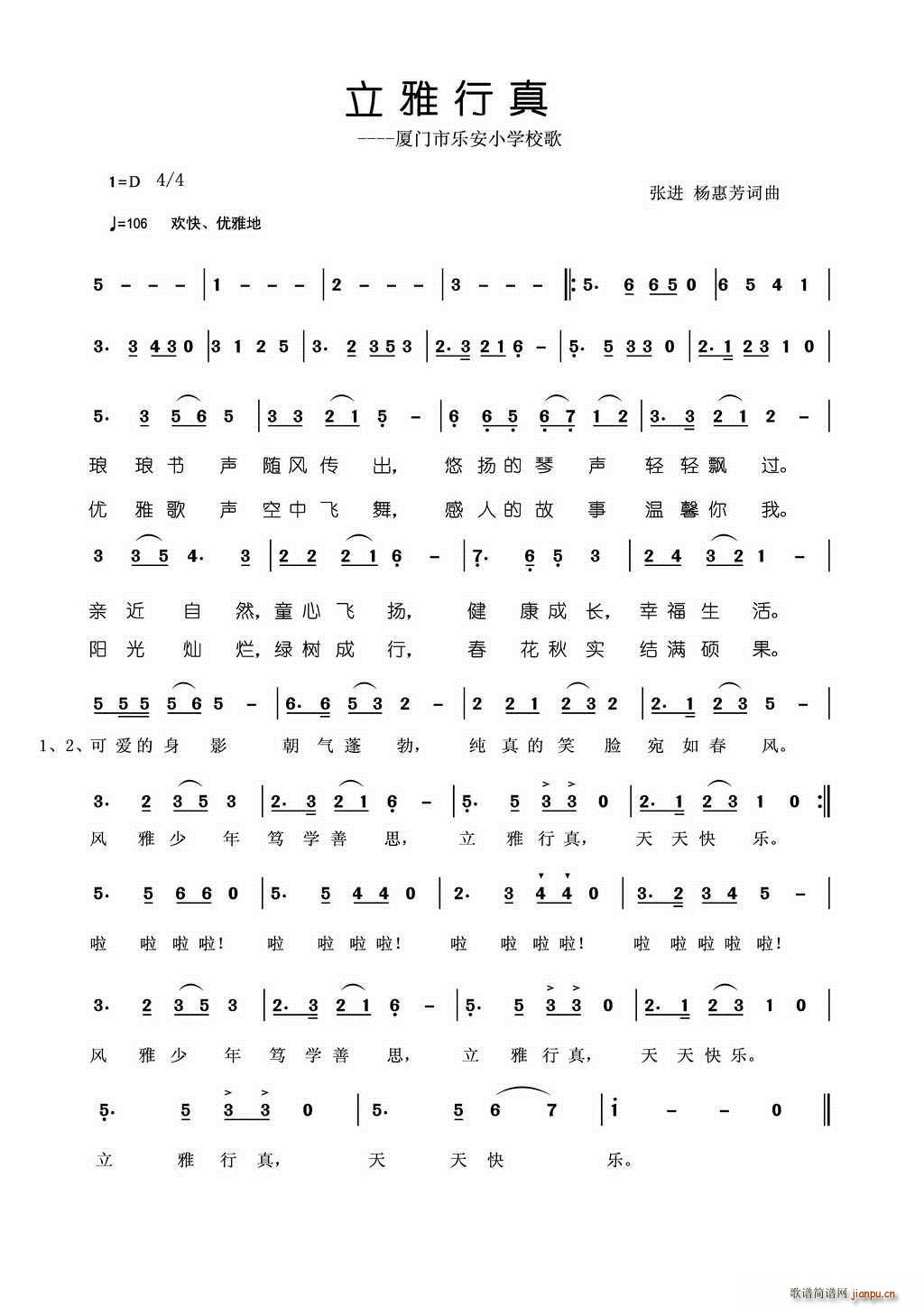 立雅行真 厦门市乐安小学校歌(十字及以上)1
