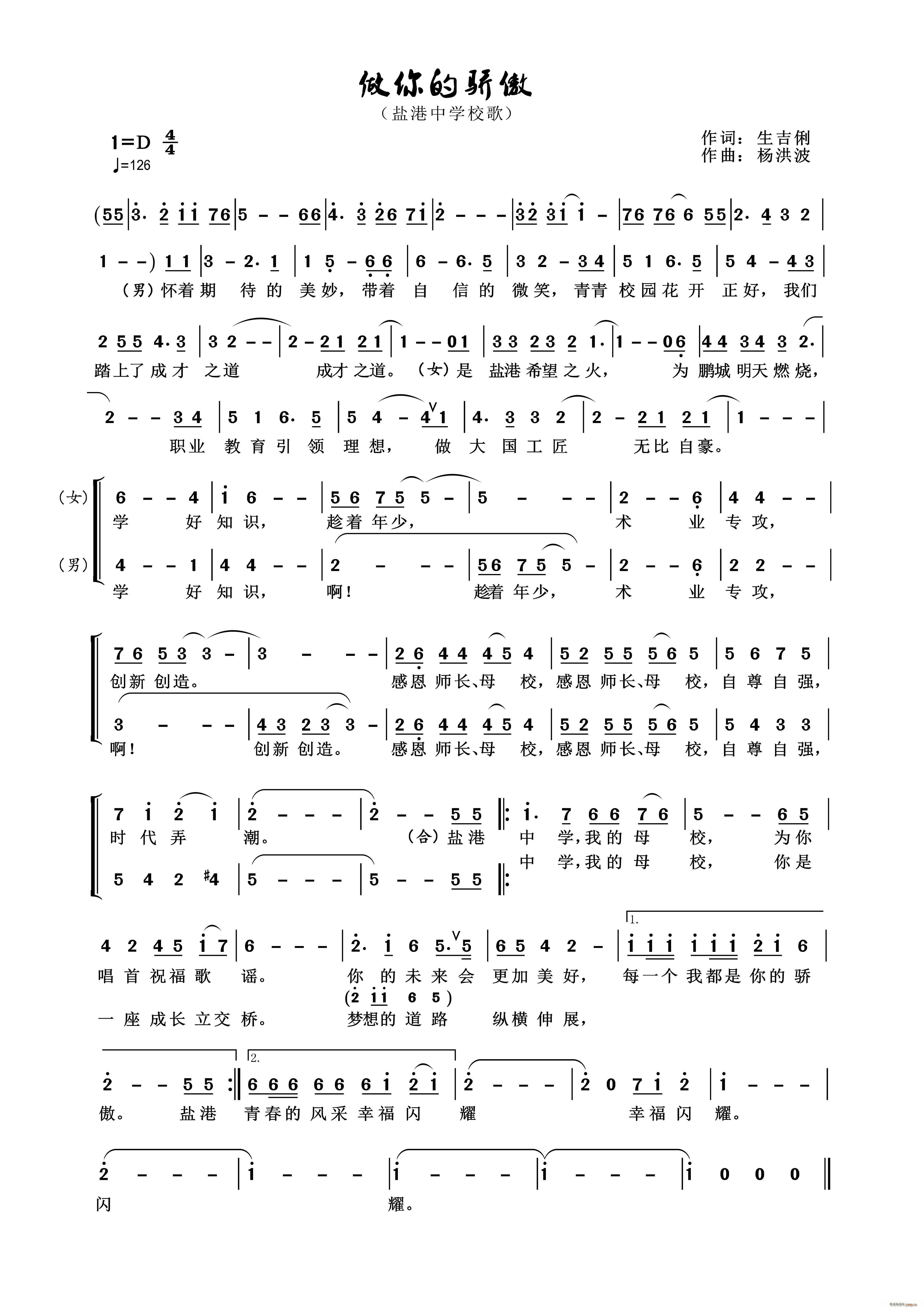 做你的骄傲 盐港中学校歌(十字及以上)1