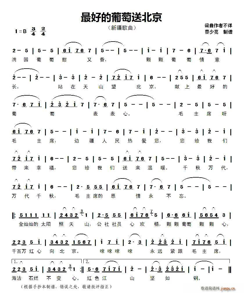 最好的葡萄送北京 新疆歌曲(十字及以上)1