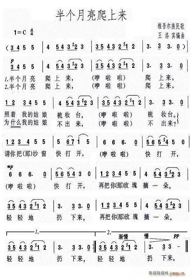 半个月亮爬上来 维吾尔族民歌(十字及以上)1