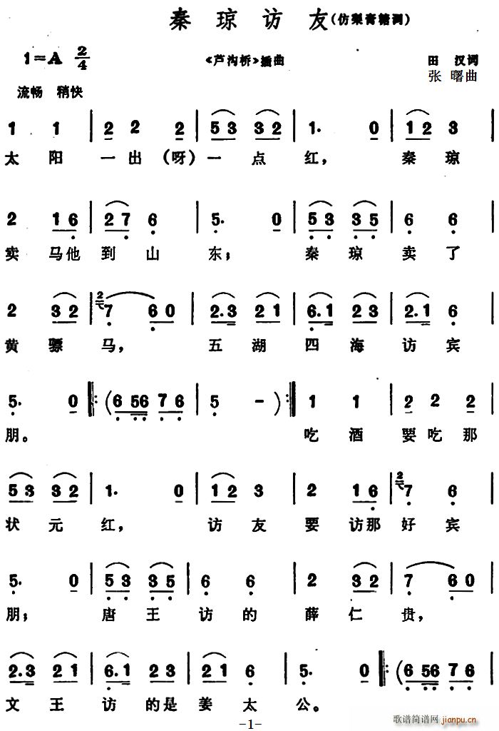 秦琼访友 芦沟桥 插曲(十字及以上)1