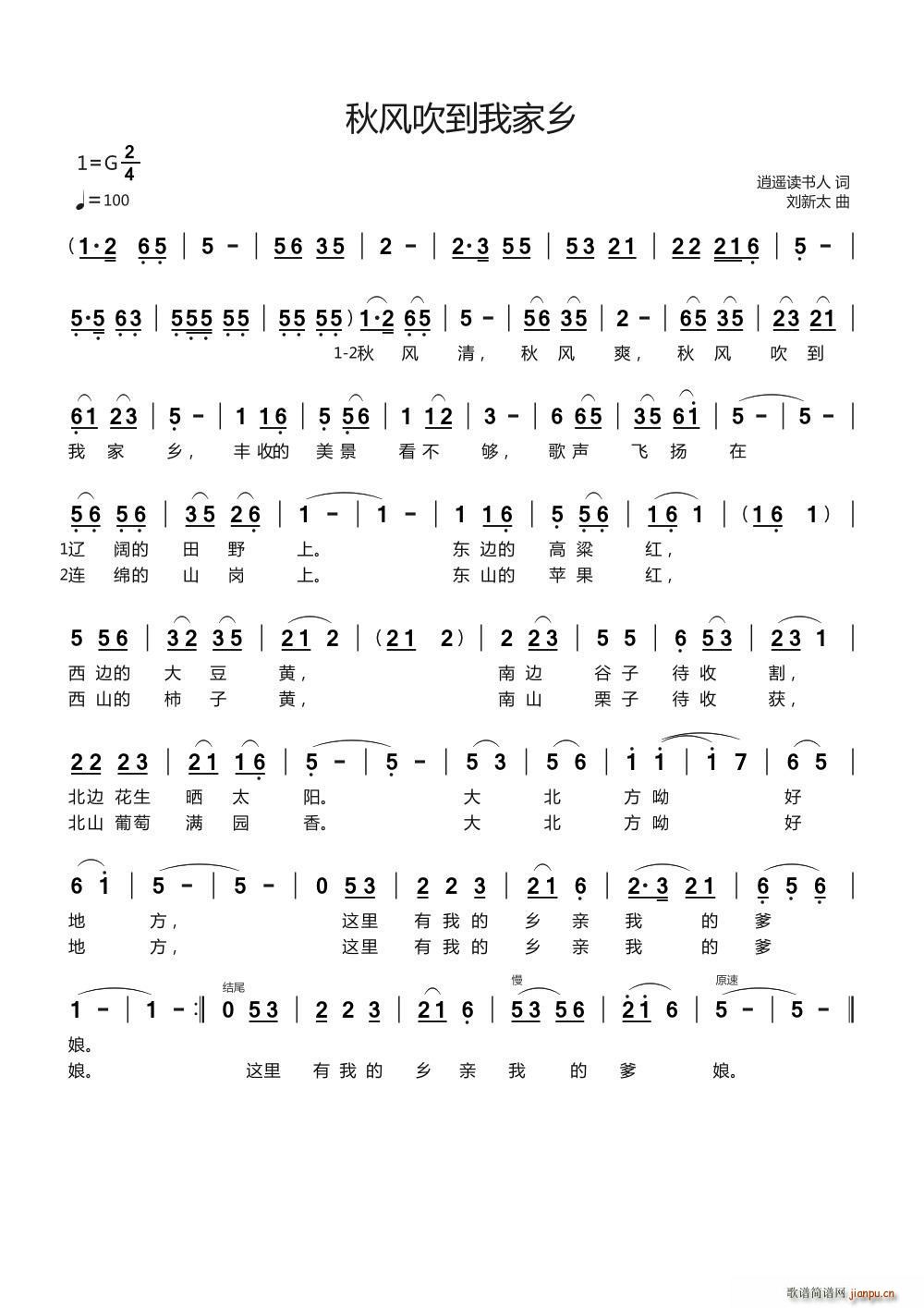 秋风吹到我家乡 逍遥读书人词刘新太曲(十字及以上)1