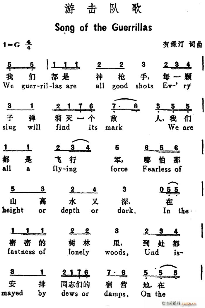 游击队歌 Song of the Guerrillas 汉英文对照(十字及以上)1