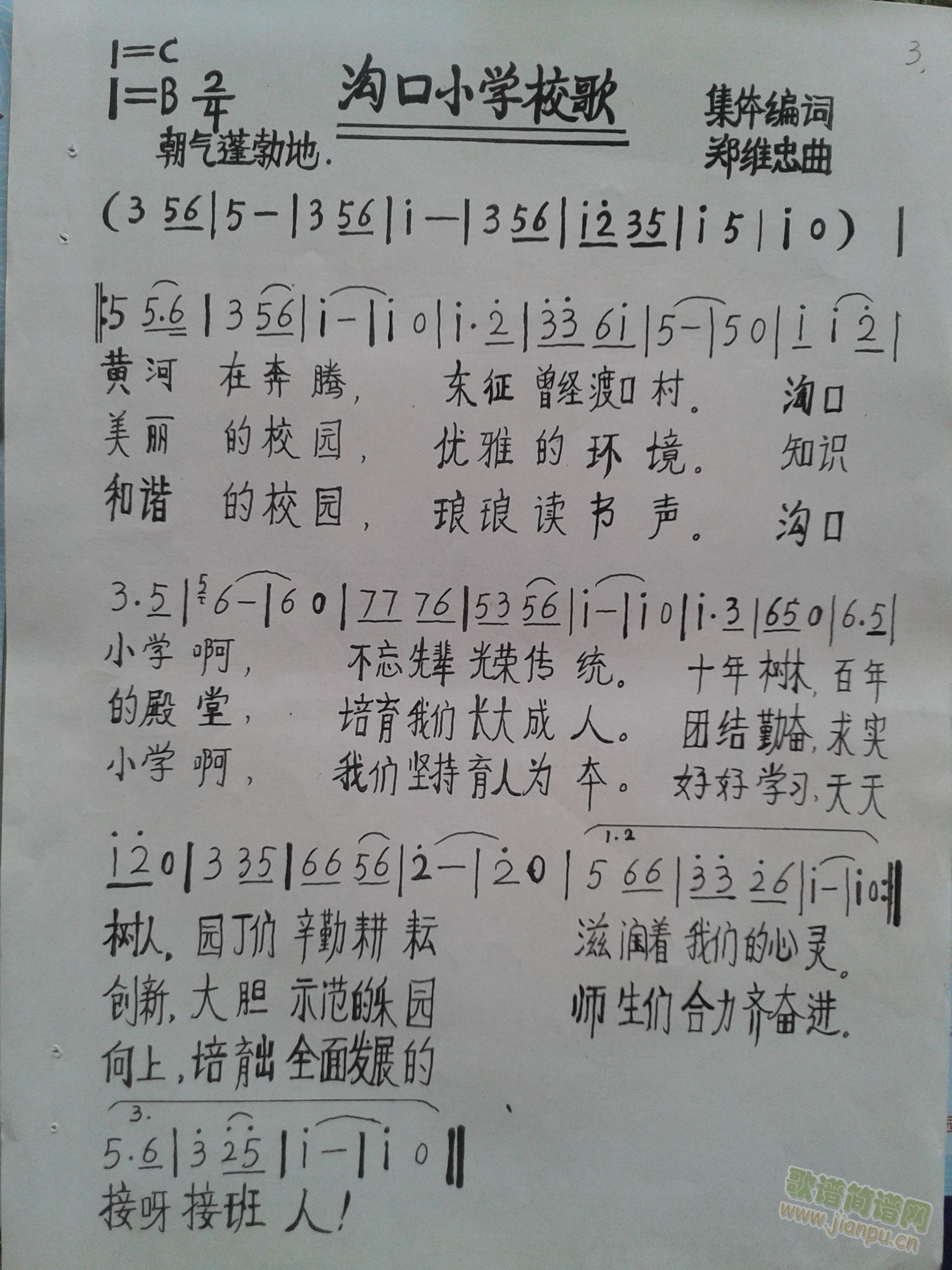 绥德县河底乡沟口小学校歌(十字及以上)1