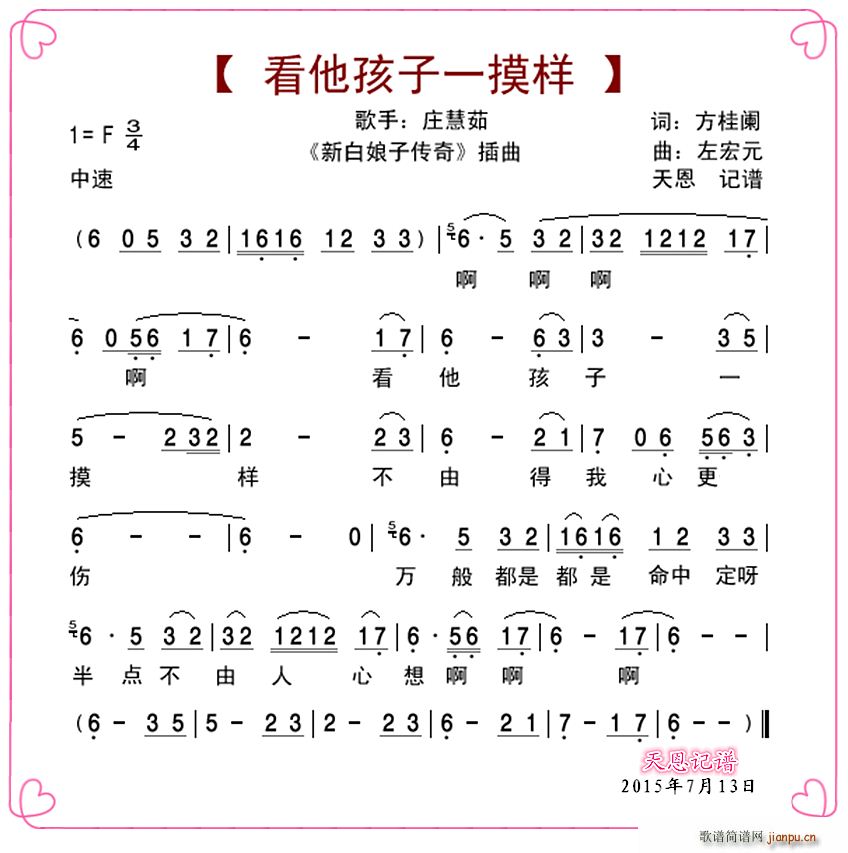 看他孩子一摸样 电视剧 新白娘子传奇 插曲(十字及以上)1