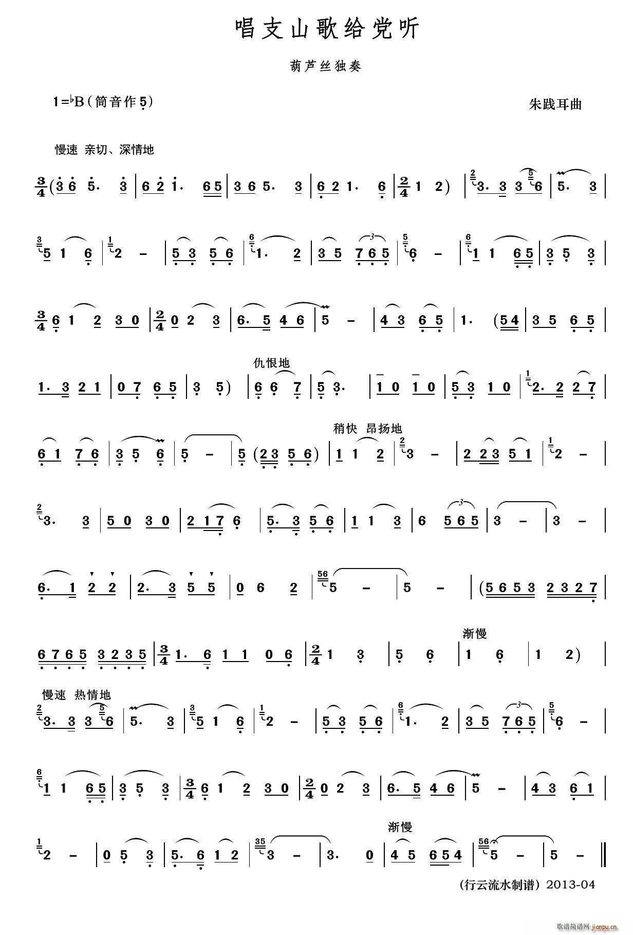 唱支山歌给党听 行云流水制谱版(十字及以上)1
