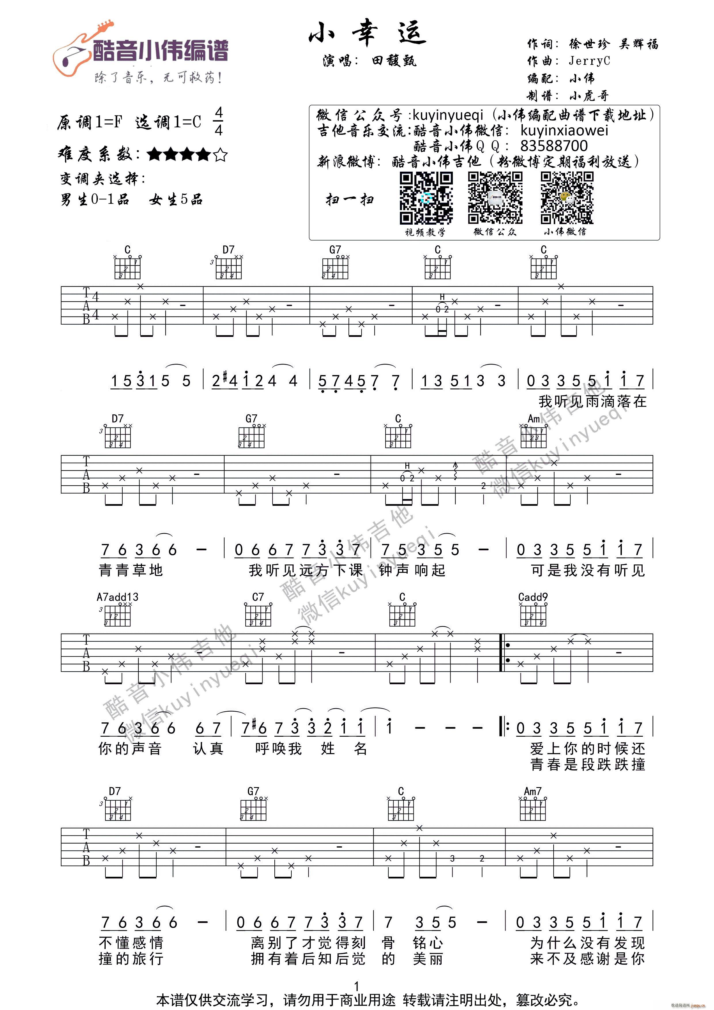 小幸运 田馥甄酷音小伟编谱(十字及以上)1