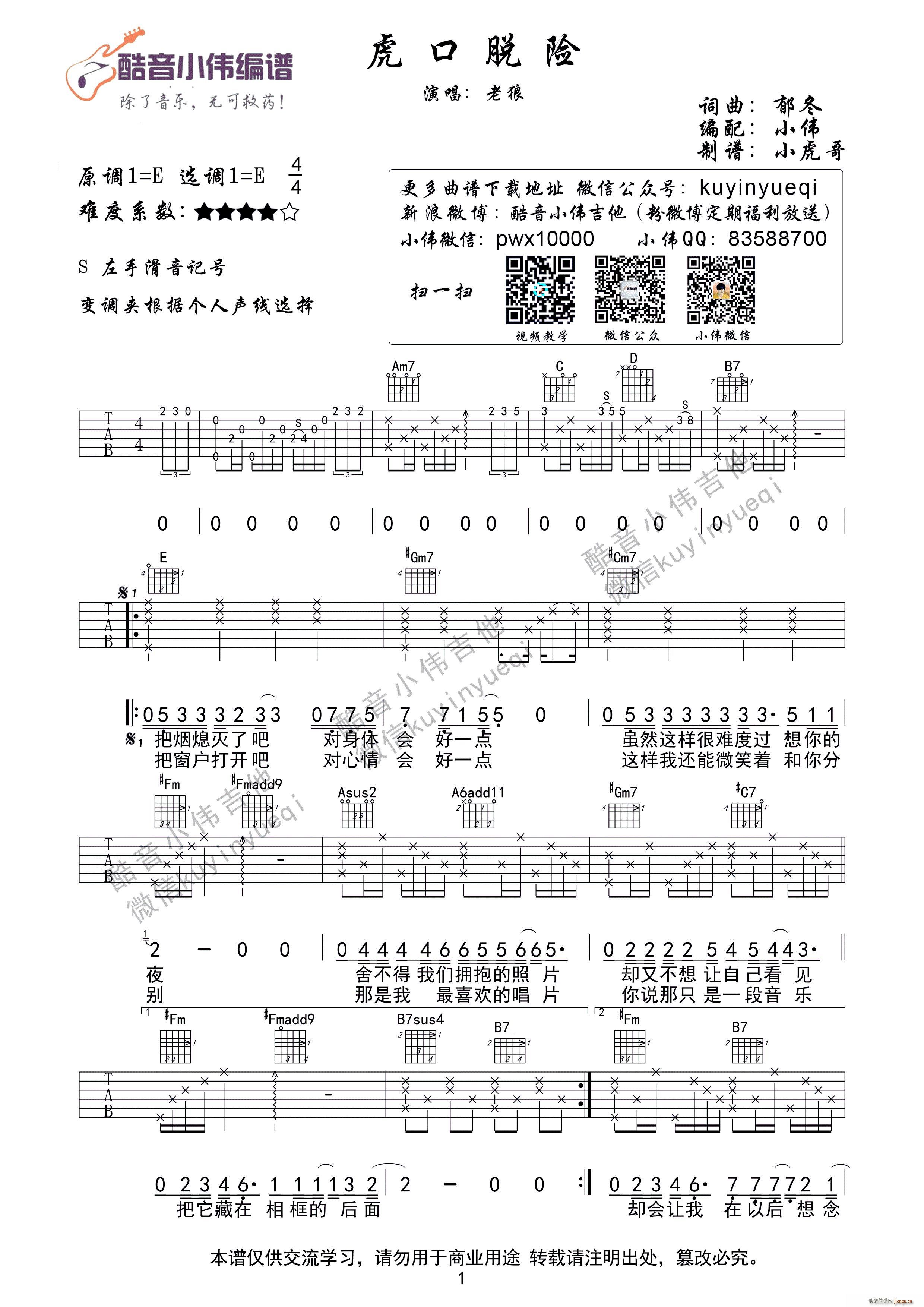 虎口脱险 老狼 酷音小伟编谱(十字及以上)1