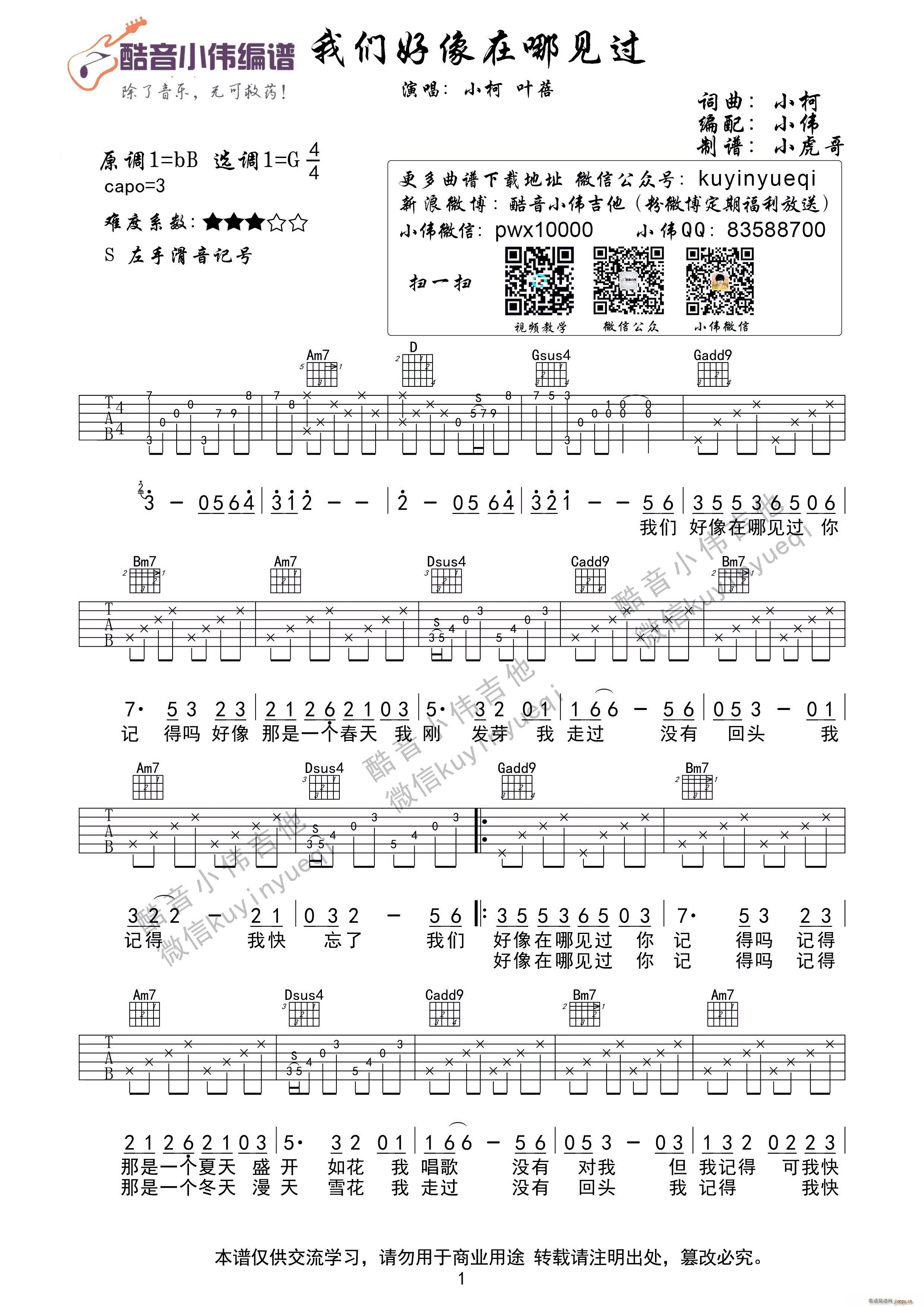 我们好像在哪见过 小柯叶蓓 酷音小伟编谱(十字及以上)1
