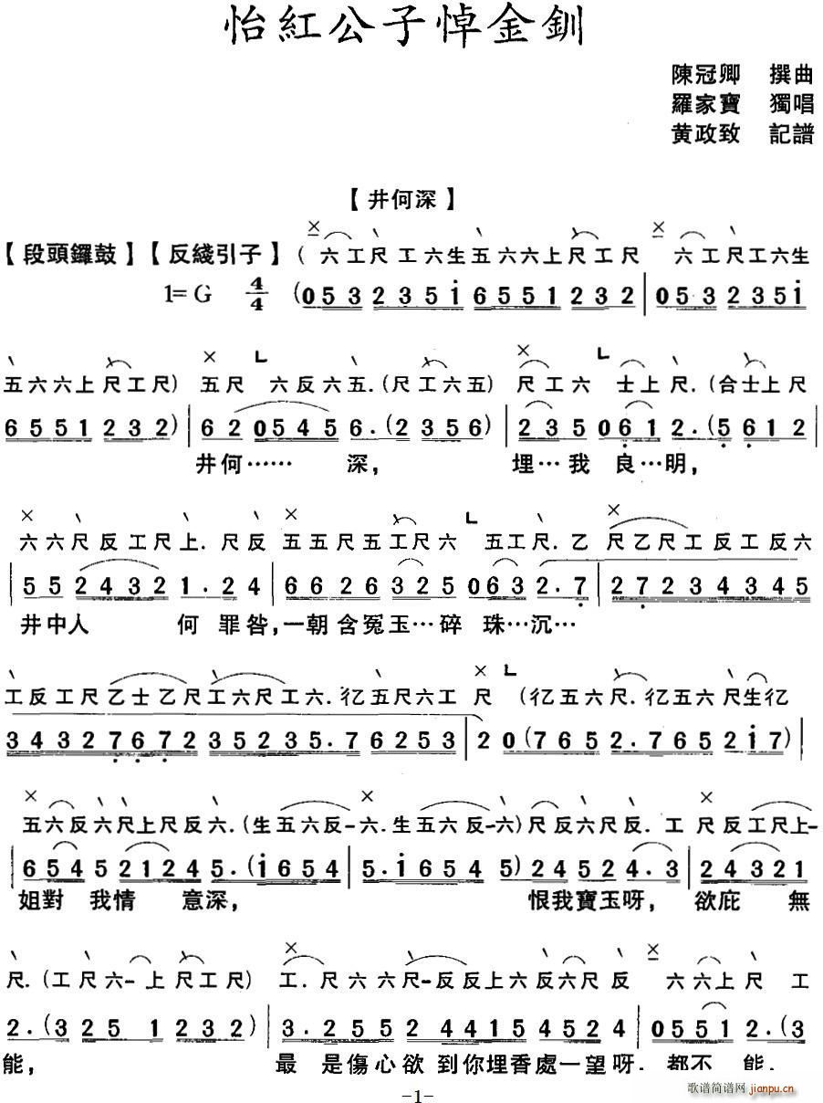 粤曲 怡红公子悼金钏 工尺谱(十字及以上)1