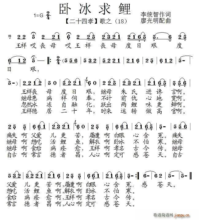 卧冰求鲤 组歌 二十四孝 之十八(十字及以上)1