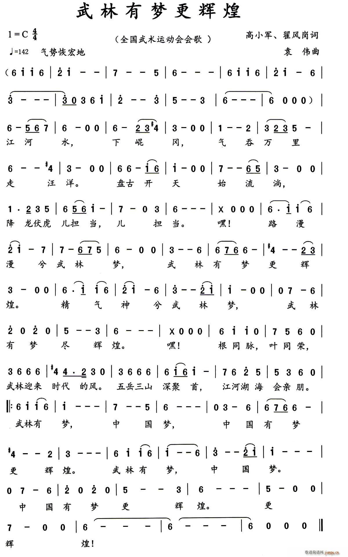 武林有梦更辉煌 全国武术运动会会歌(十字及以上)1