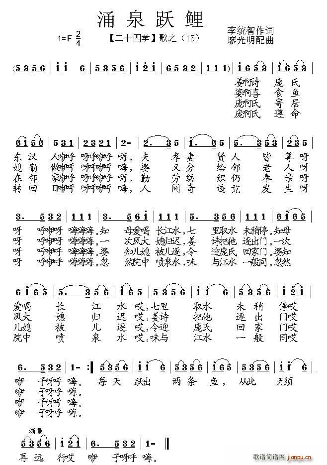 涌泉跃鲤 组歌 二十四孝 之十五(十字及以上)1