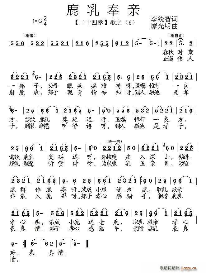 鹿乳奉亲 组歌 二十四孝 之六(十字及以上)1