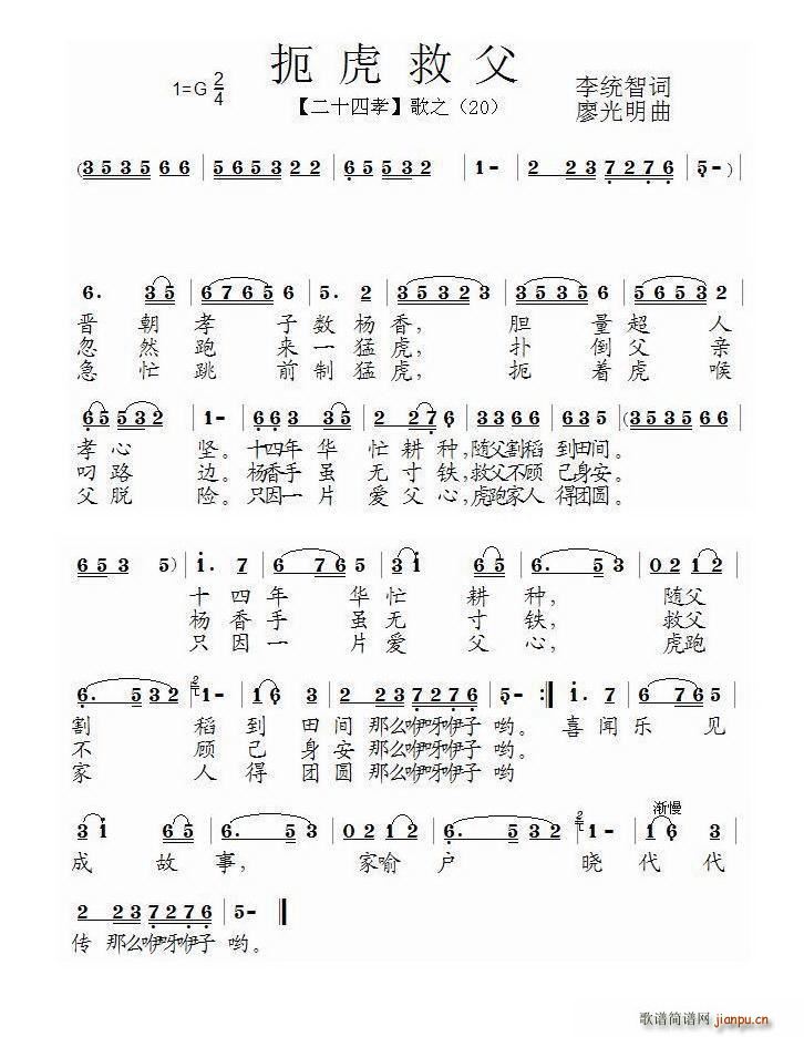 扼虎救父 组歌 二十四孝 之二十(十字及以上)1