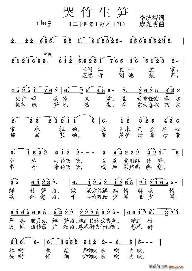 哭竹生笋 组歌 二十四孝 之二十一(十字及以上)1