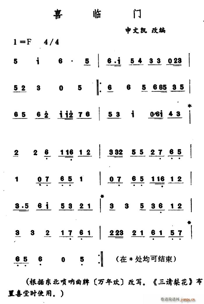 喜临门 吉剧曲牌音乐(十字及以上)1