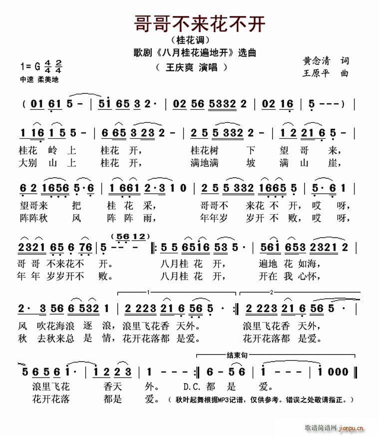哥哥不来花不开 桂花调 歌剧 八月桂花遍地开 选曲(十字及以上)1