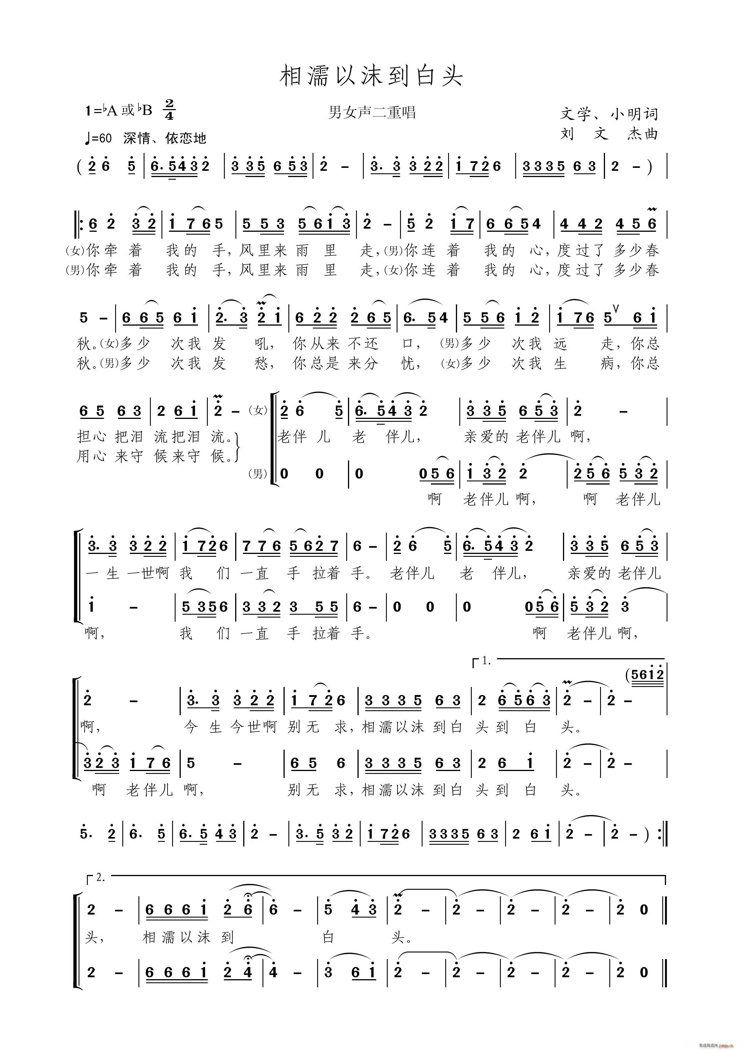 相濡以沫到白头 男女二重唱(十字及以上)1