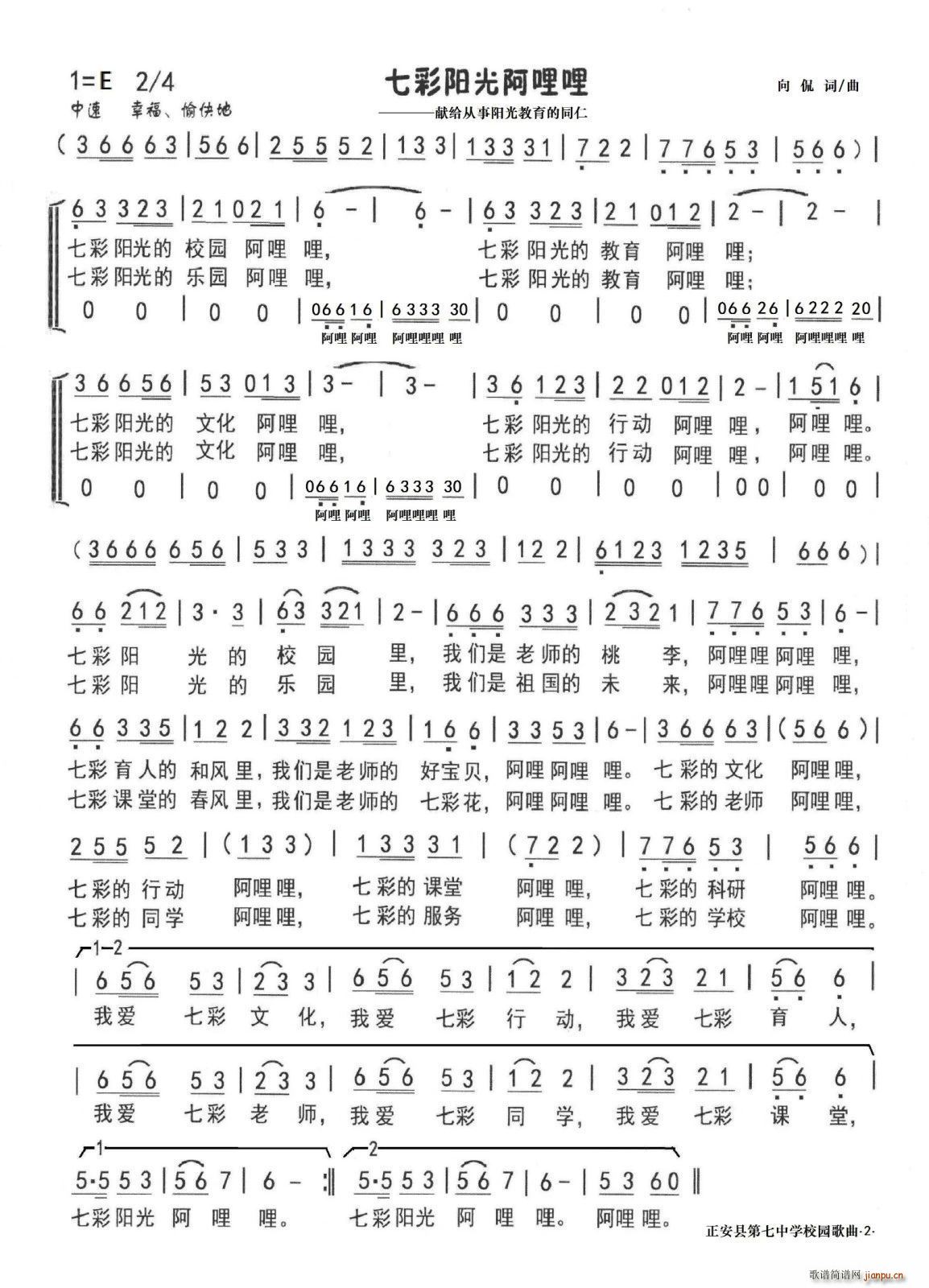 七彩阳光阿哩哩 正安七中校园歌曲(十字及以上)1