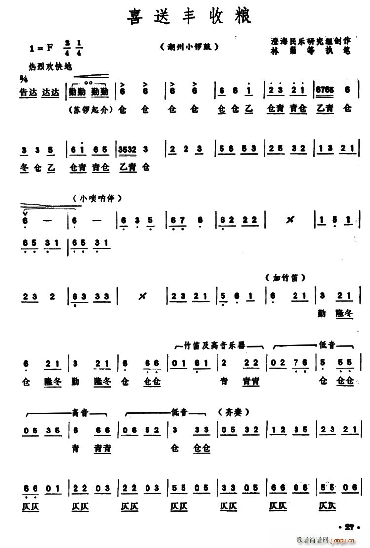 喜送丰收粮 潮州小锣鼓(十字及以上)1