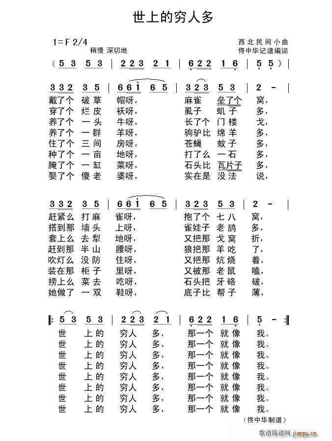 世上的穷人多 西北民间小曲(十字及以上)1