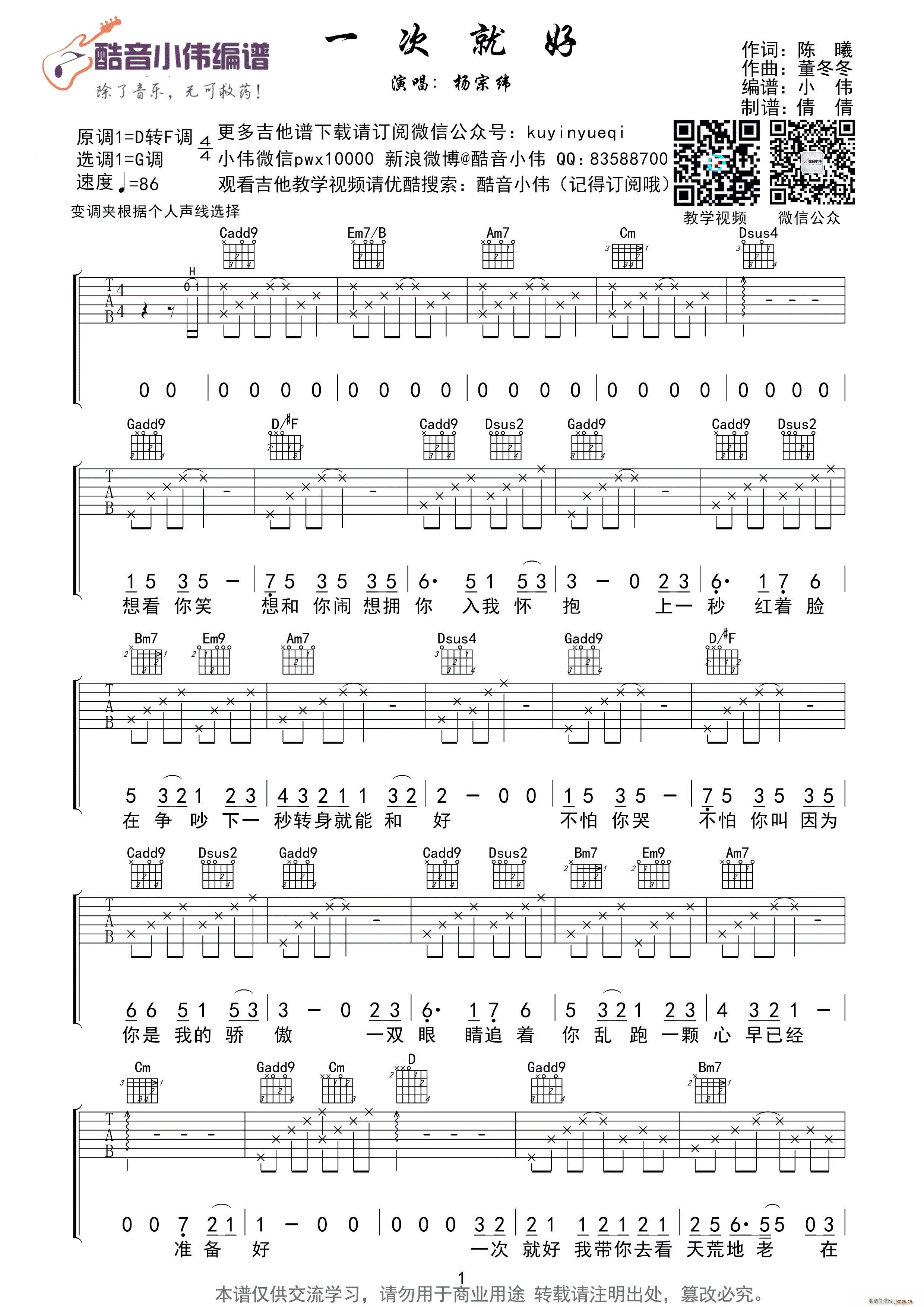 一次就好 杨宗纬G调女生版(十字及以上)1