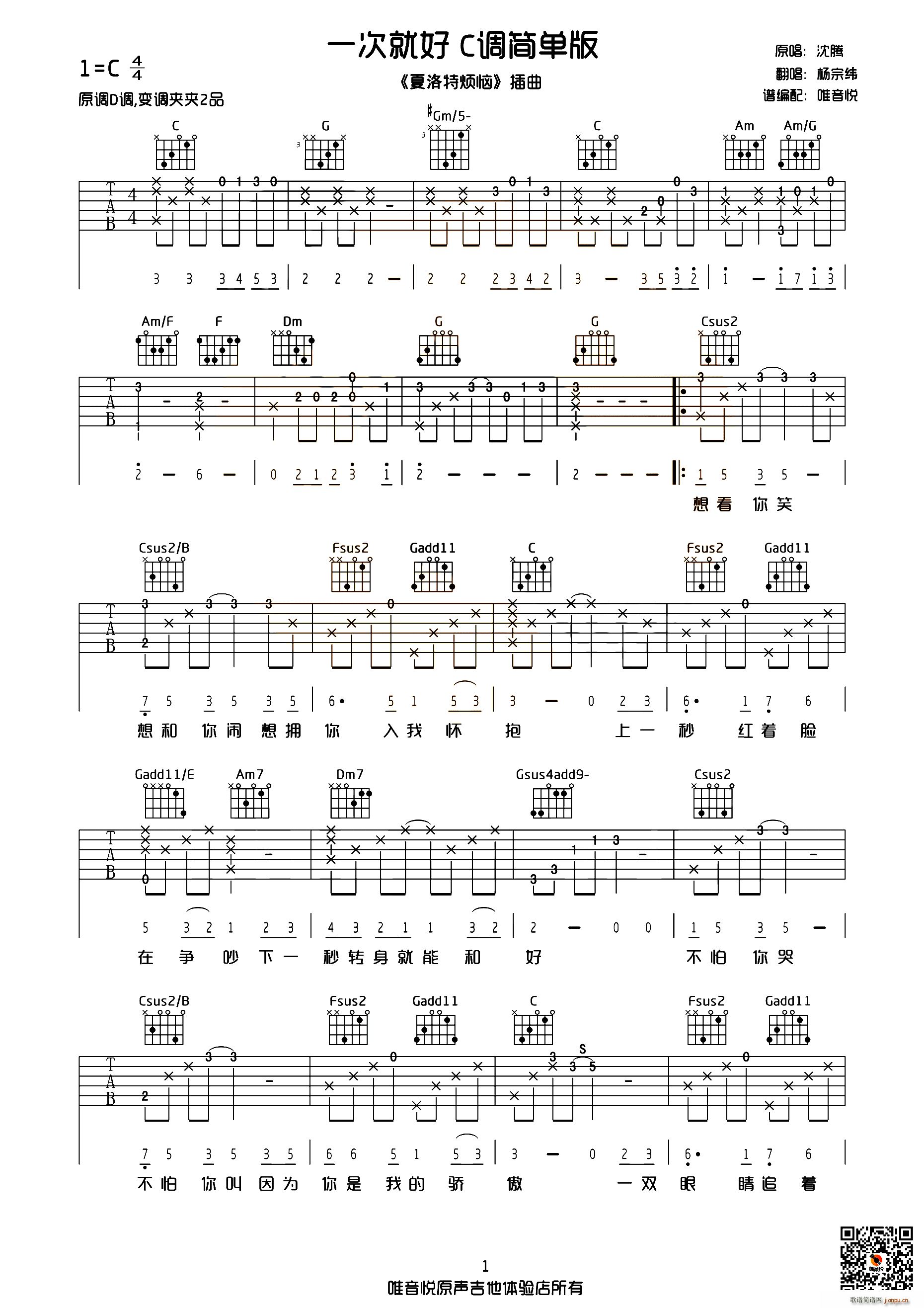 一次就好 唯音悦编配版(十字及以上)1