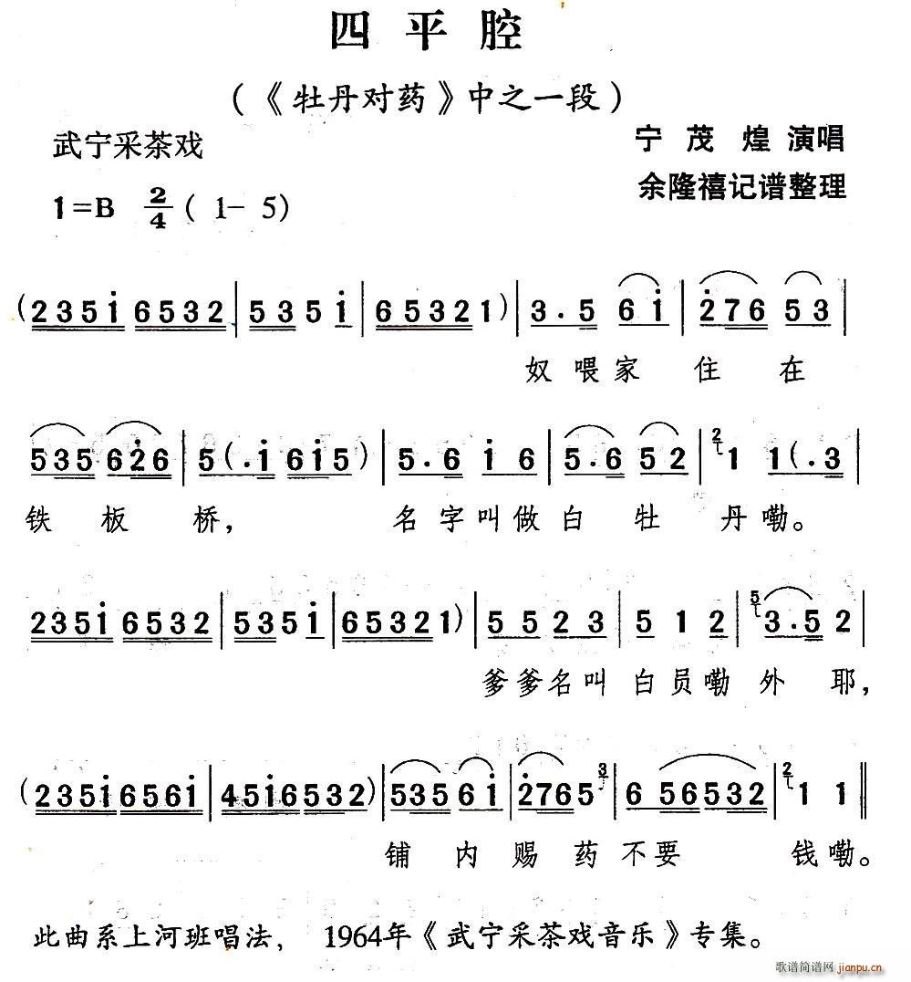 武宁采茶戏 四平腔 牡丹对药 选段(十字及以上)1