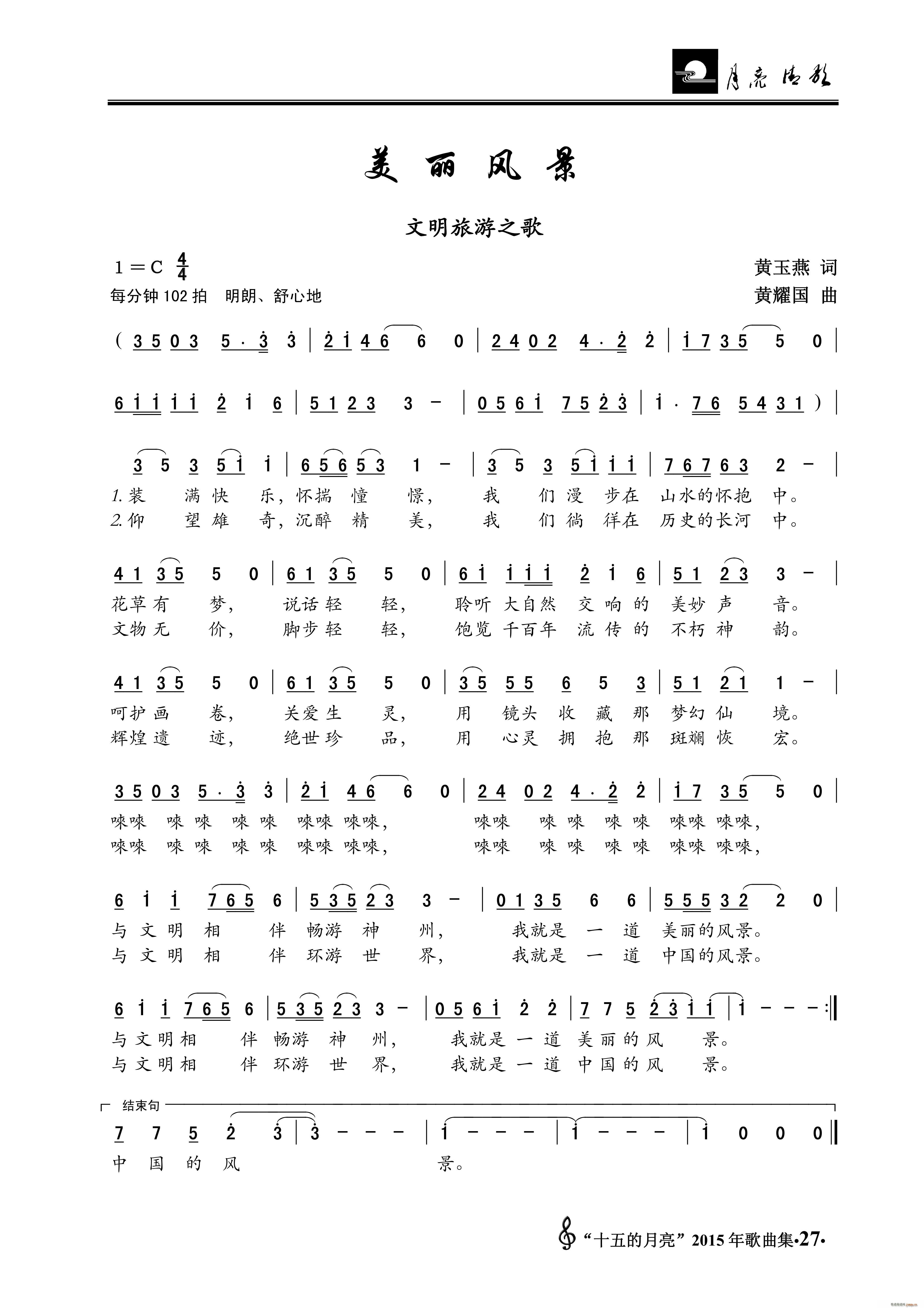 美丽风景 文明旅游之歌(十字及以上)1