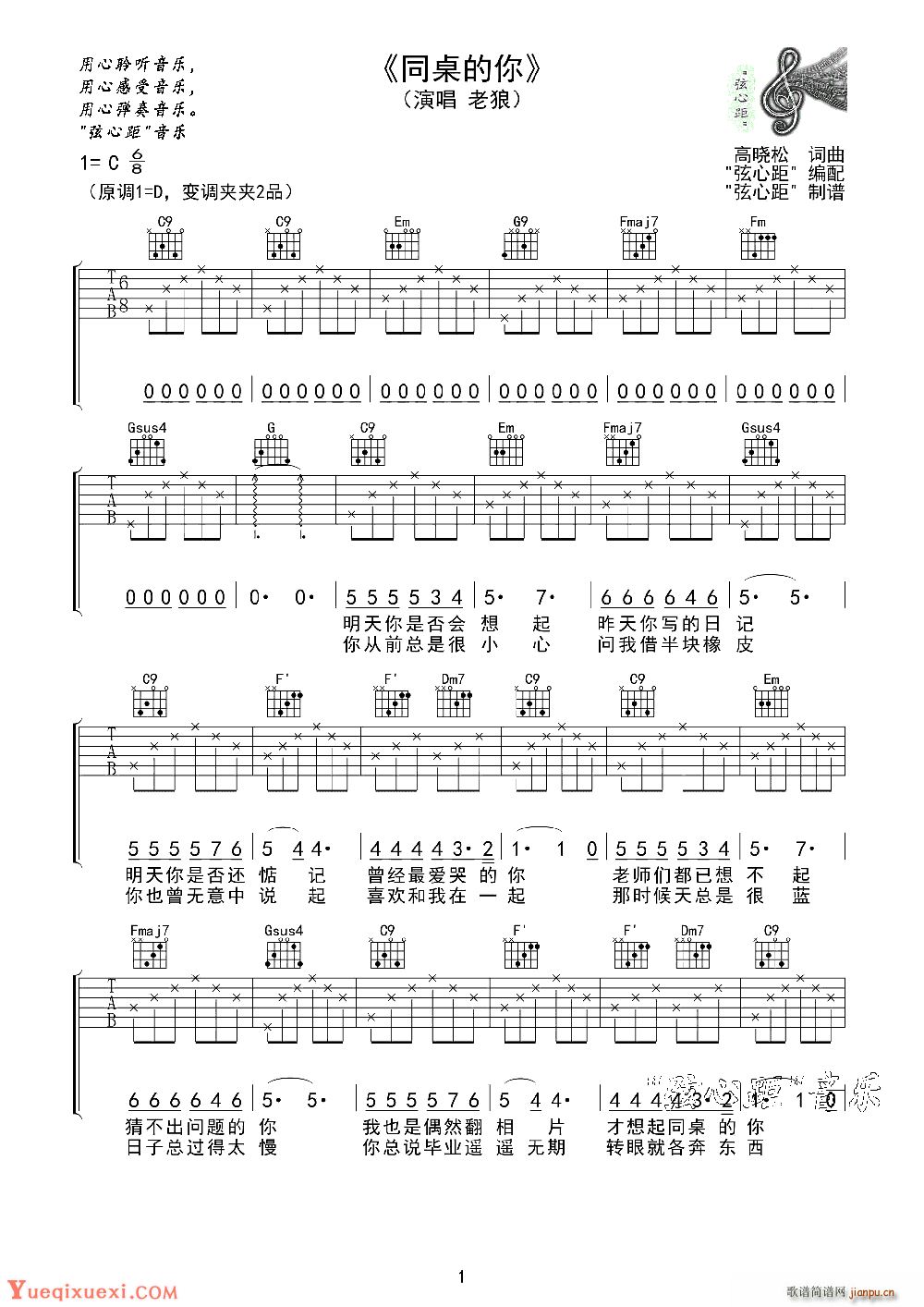 同桌的你 C调弦心距简单版(十字及以上)1