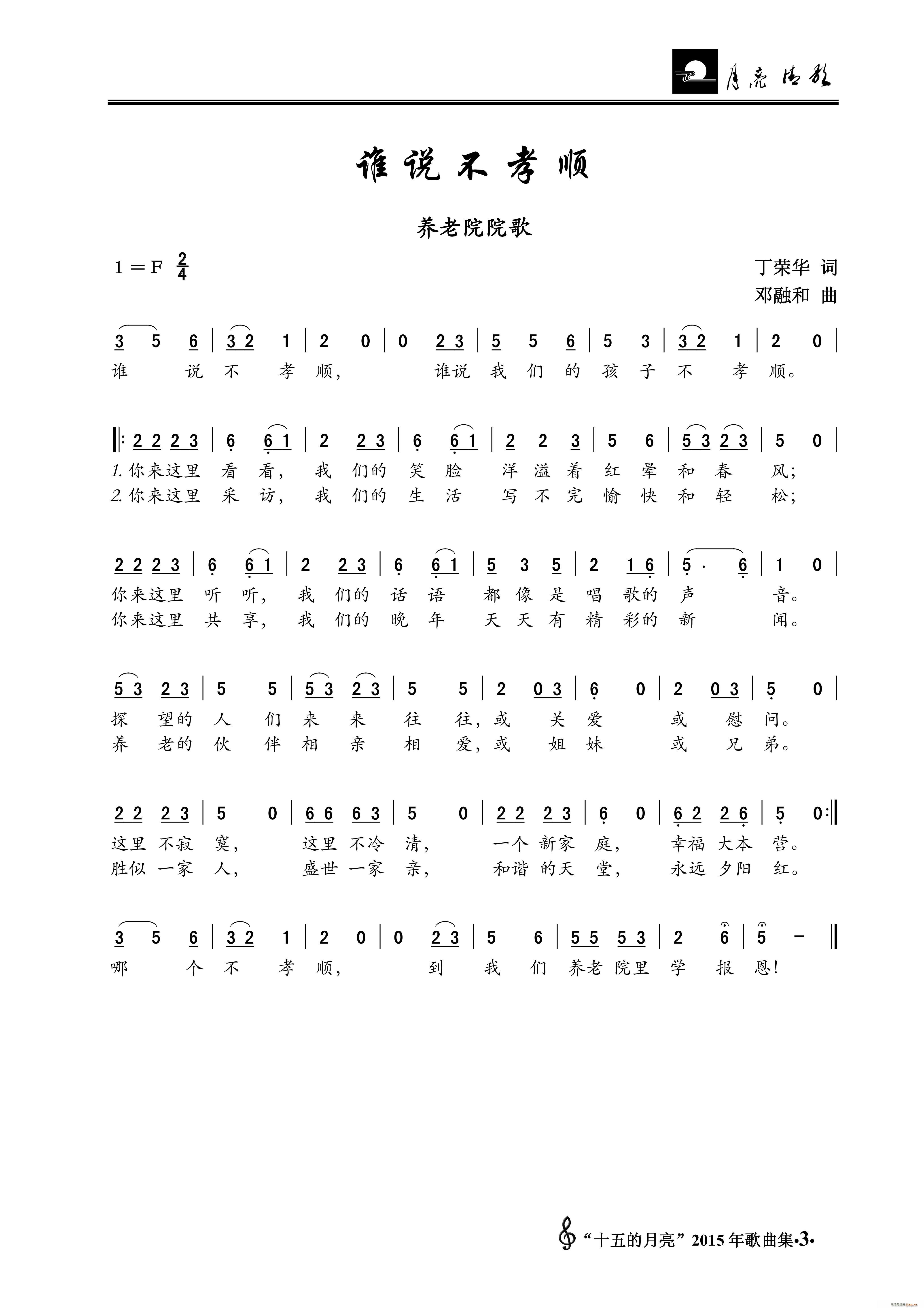 谁说不孝顺 养老院院歌(十字及以上)1