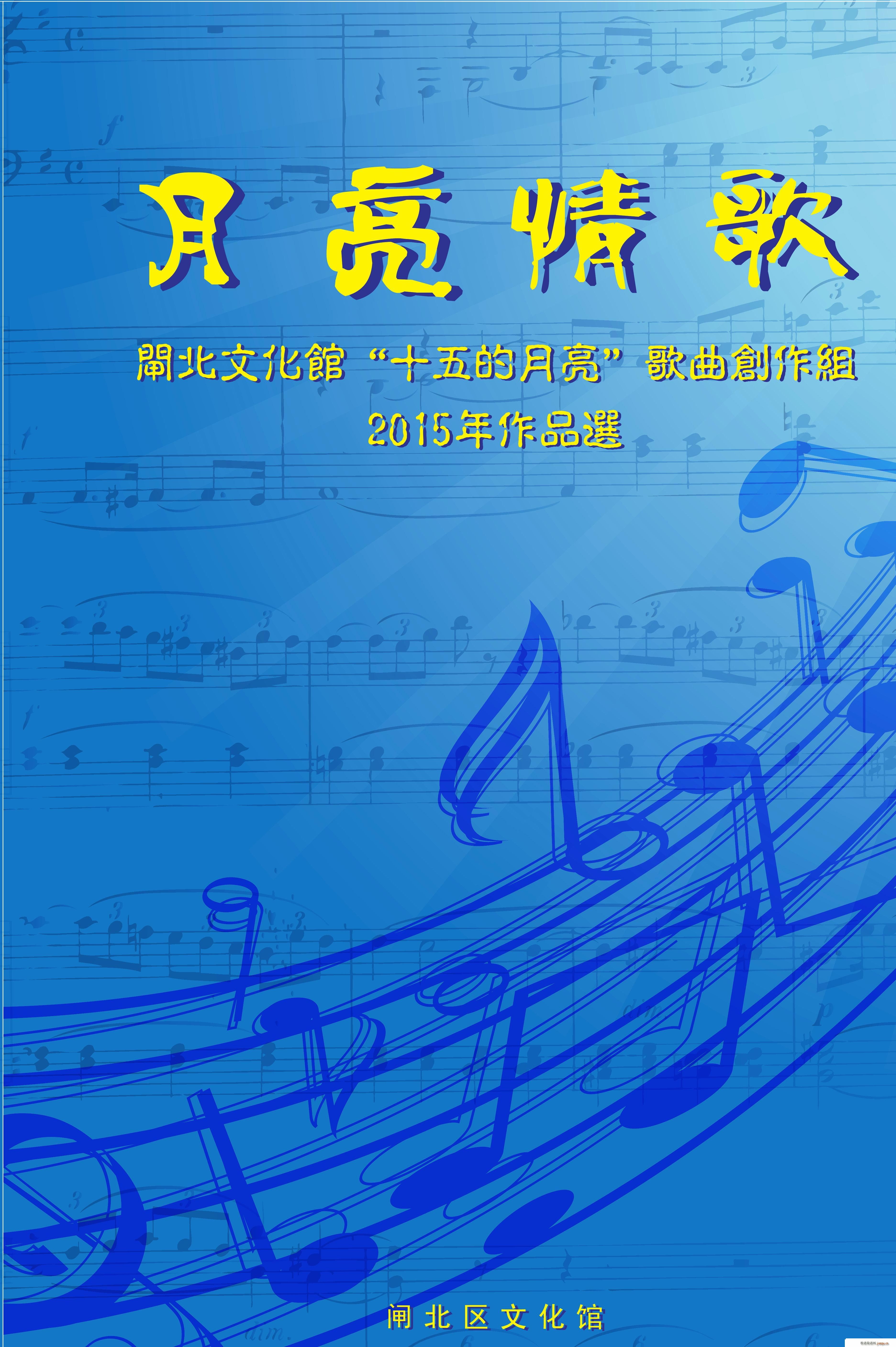 2015 月亮情歌 歌曲集封面(十字及以上)1