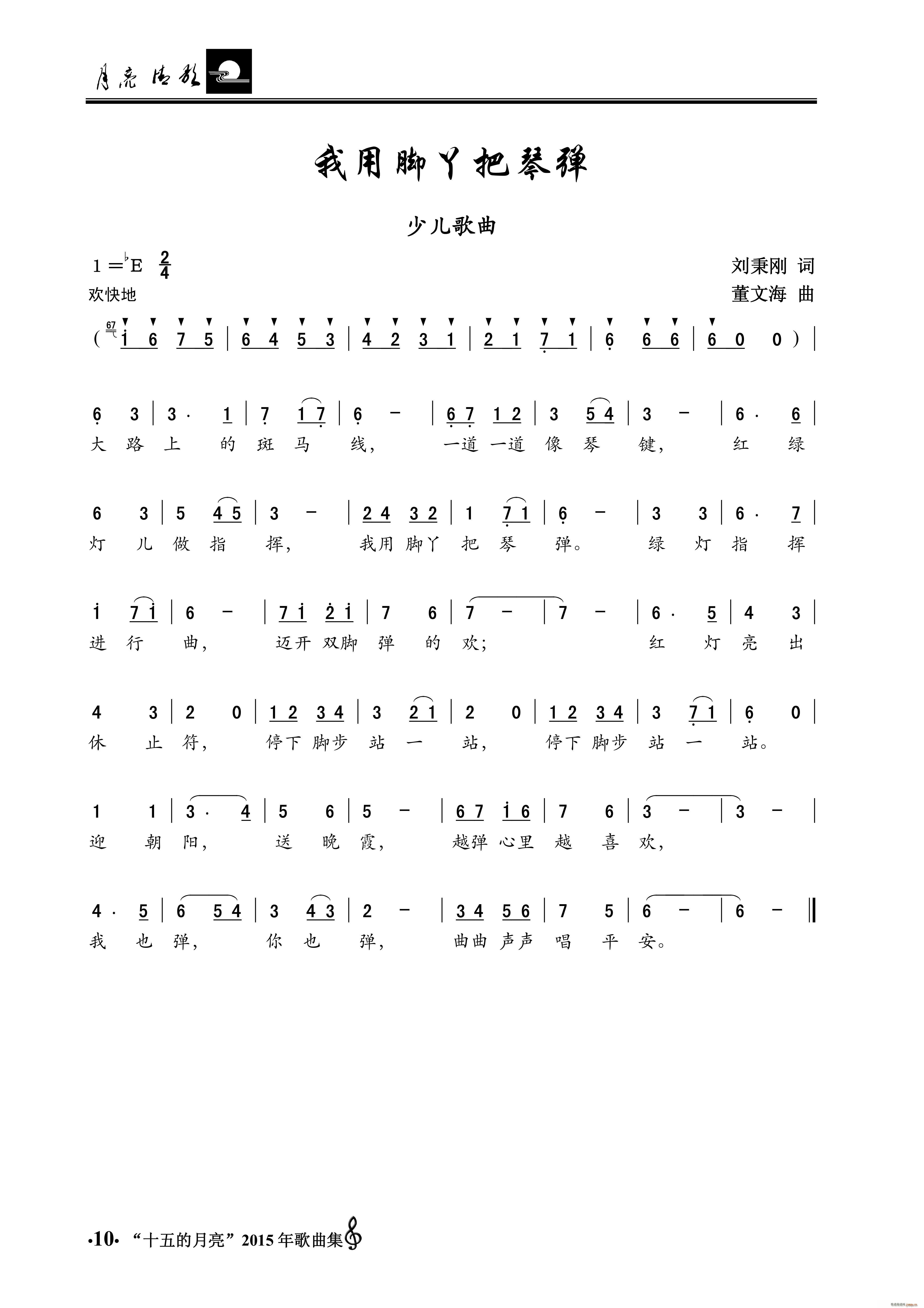 我用脚丫把琴弹 少儿歌曲(十字及以上)1