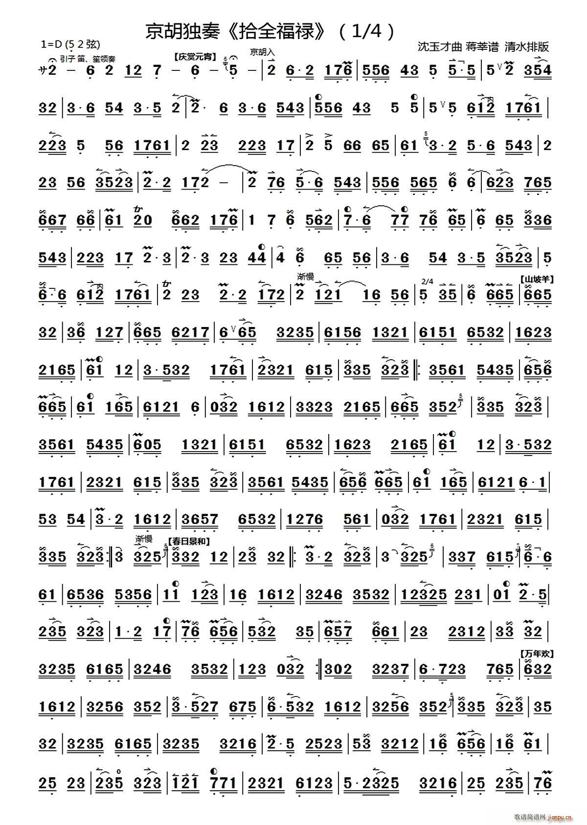 拾全福禄 京胡独奏 清水制谱版(十字及以上)1