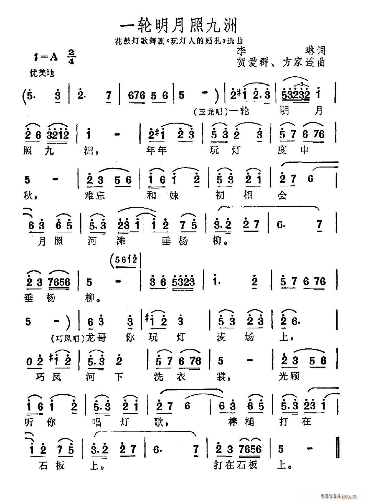 一轮明月照九洲 花鼓灯歌舞剧 玩灯人的婚礼 插曲(十字及以上)1