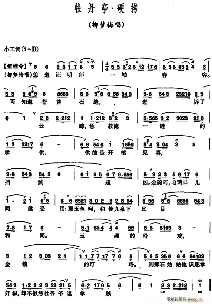 牡丹亭 硬拷 柳梦梅唱段(十字及以上)1