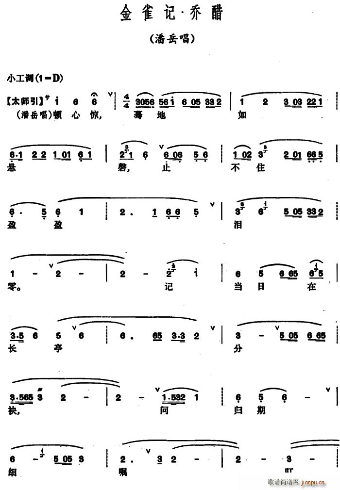 金雀记 乔醋 潘岳唱段(十字及以上)1