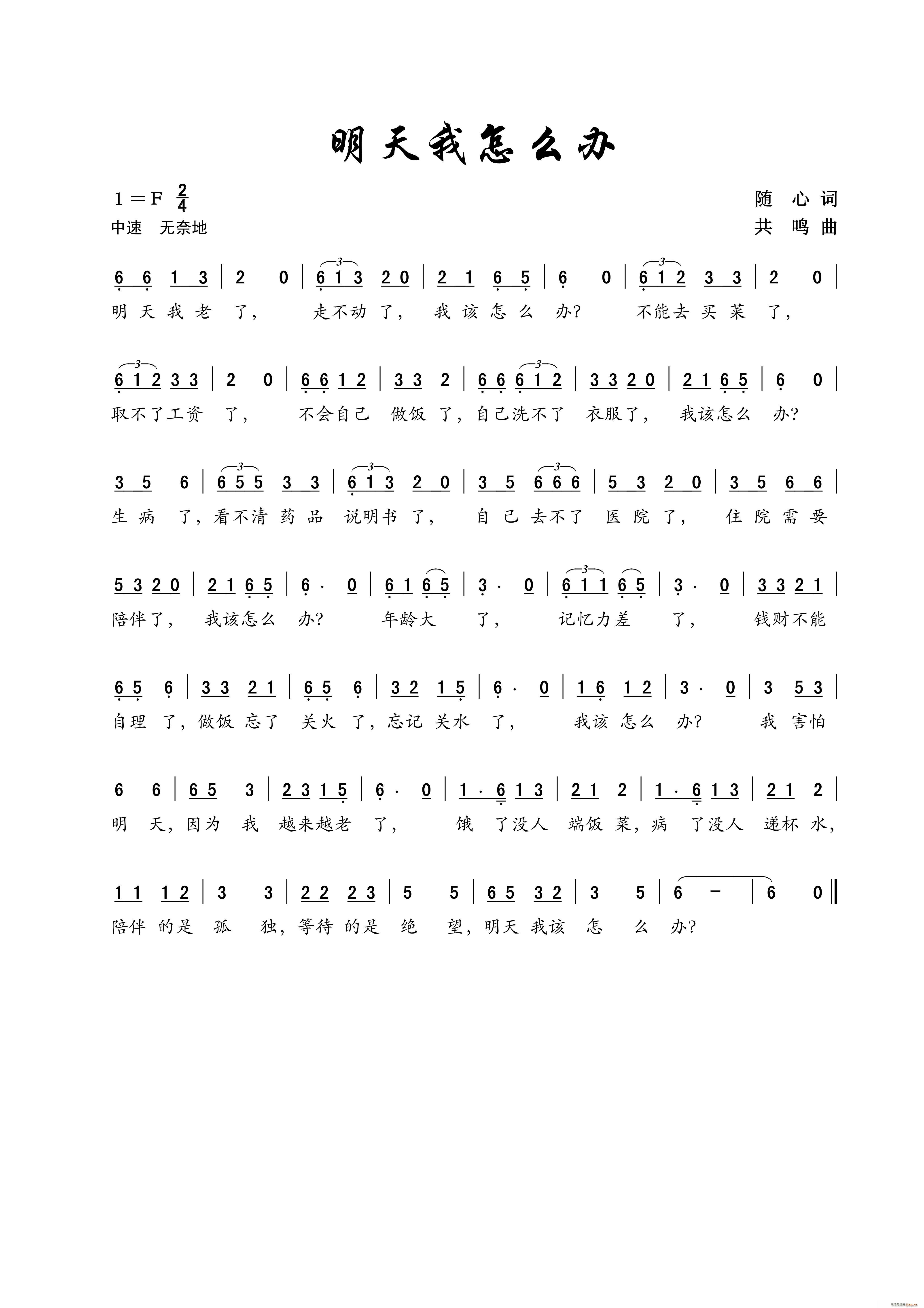 明天我怎么办 老年歌曲(十字及以上)1