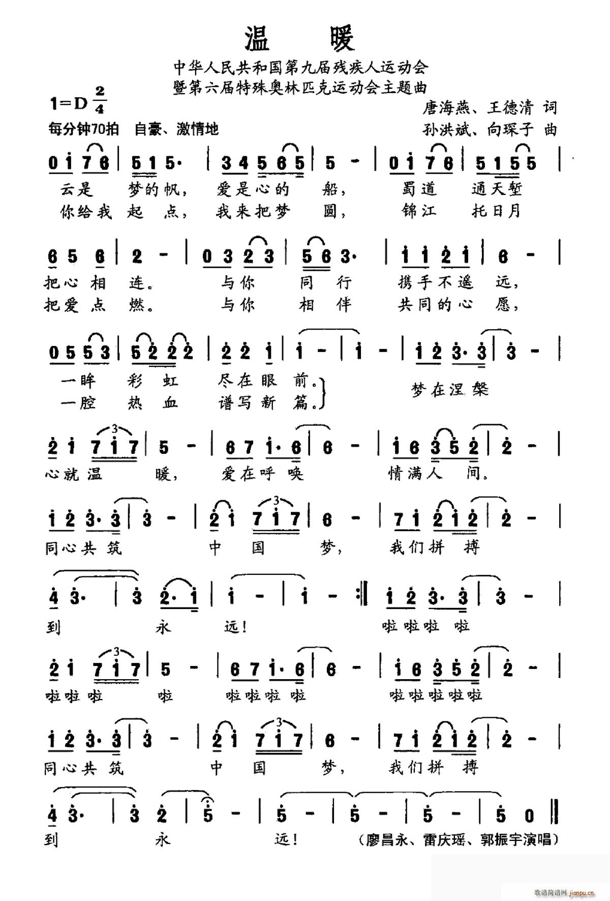 温暖 中国第九届残奥会暨特殊奥运会主题曲(十字及以上)1
