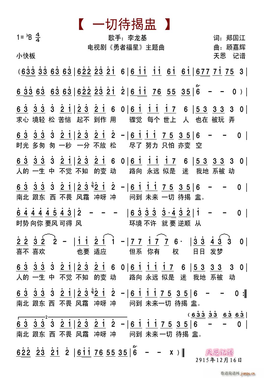 一切待揭盅 电视剧 勇者福星 主题曲(十字及以上)1