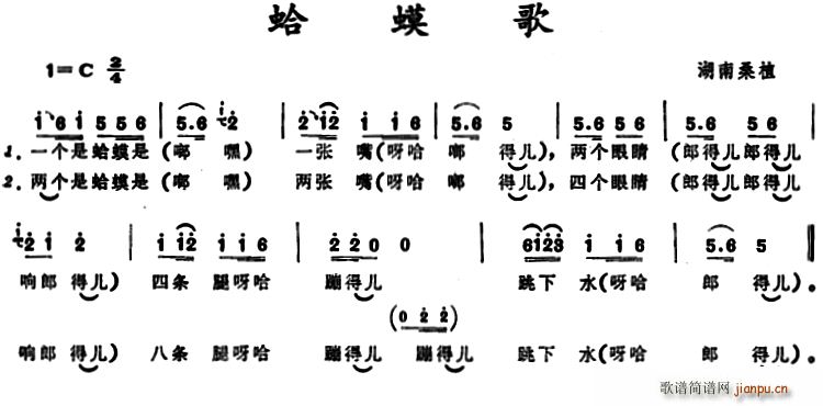 蛤蟆歌 湖南桑植童谣(十字及以上)1