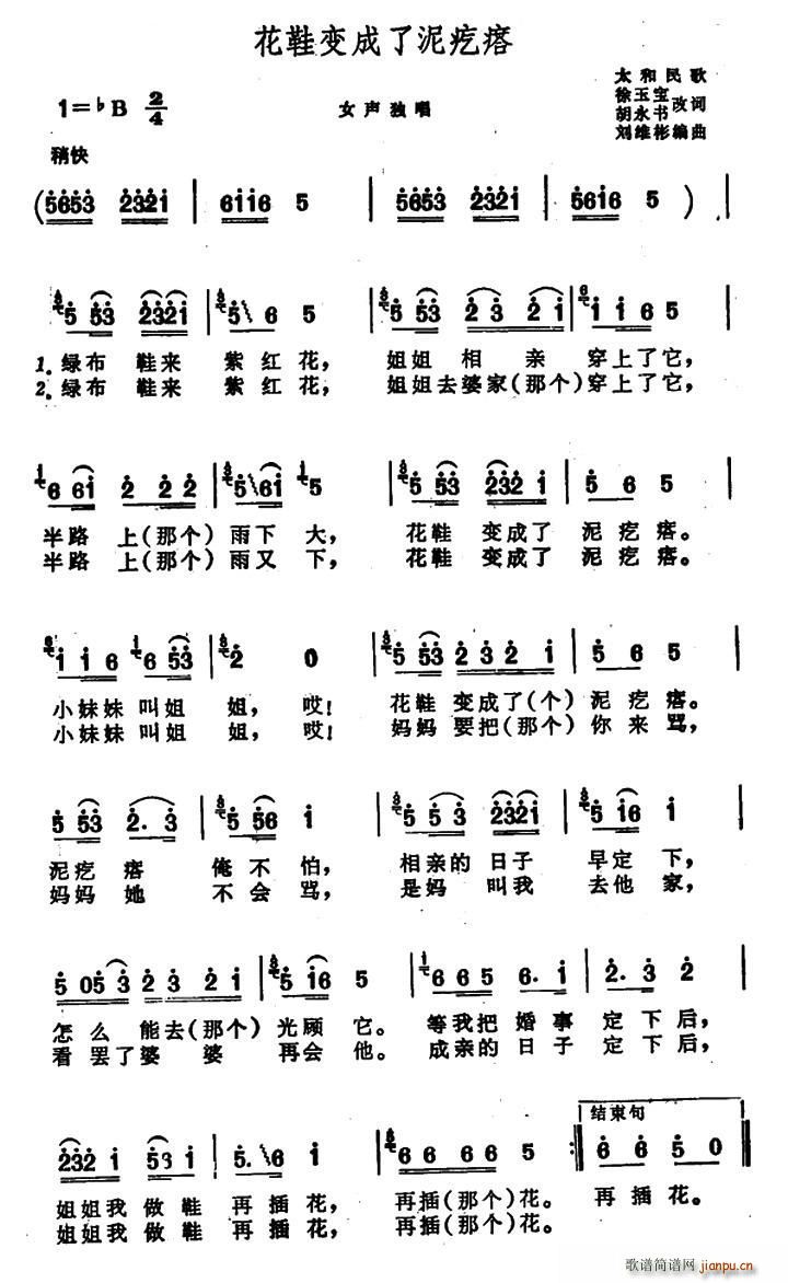 花鞋变成了泥疙瘩 安徽太和民歌(十字及以上)1