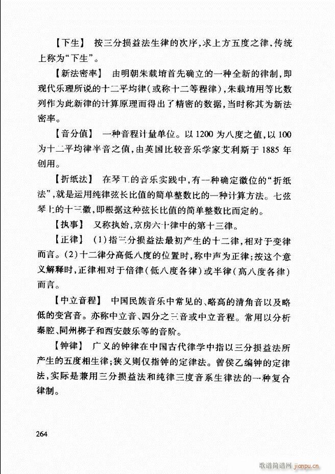 中国传统乐理基础教程 242 268(十字及以上)23