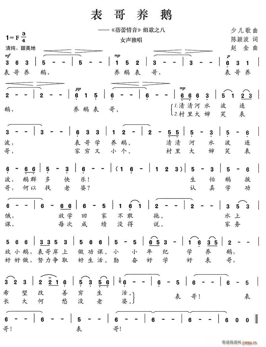 表哥养鹅 蓓蕾情音 组歌之八(十字及以上)1